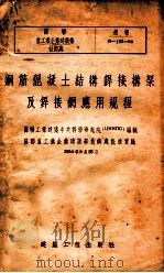 钢筋混凝土结构焊接机架及焊接网应用规程   1954.11  PDF电子版封面    苏联工业建筑中央科学研究院编制；周承渭译 