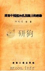 建筑中采用大孔混凝土的经验   1955  PDF电子版封面    （苏）巴拉（П.С.Бура）著；黎钟译 