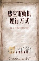 感应电动车运行方式   1955  PDF电子版封面    （苏联）伊·阿·赛罗米亚特尼科夫著；范懋源译 