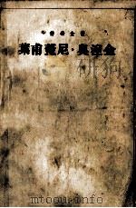 叶甫盖尼·奥涅金  诗体小说（1954 PDF版）