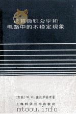 运算微积分学和电路中的不稳定现象   1961  PDF电子版封面  13119·410  （苏）康托罗维奇，М.И.著；胡汝鼎，谢克宽译 