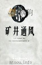 矿井通风   1957  PDF电子版封面  15062·544  （苏）札索豪夫（А.Х.Дзасохов）著；中华人民共和国 