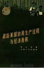 战后美国的再生产过程与经济危机   1958  PDF电子版封面  4074·260  陆赵黄著 