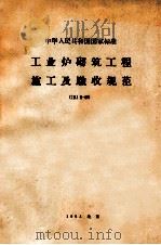 中华人民共和国国家标准  工业炉砌筑工程施工及验收规范  CBJ8-64（1964.11 PDF版）