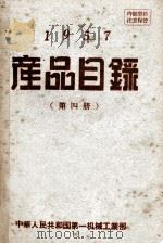 产品目录第4册1957     PDF电子版封面    中华人民共和国第一机械工业部编 