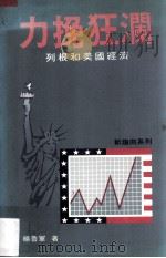 力挽狂澜  列根和美国经济（1988 PDF版）