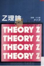 Z理论  美国企业如何迎接日本的挑战   民国71.08  PDF电子版封面    （美）威廉·大内著；黄明坚译 