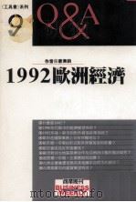 1992欧洲经济Q&A   1991  PDF电子版封面    唐秉钧著 