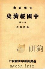 大学丛书  中国经济史  第1册   1980  PDF电子版封面    马持盈著 