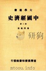 大学丛书  中国经济史  第2册（1981 PDF版）