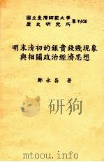 明末清初的银贵钱贱现象与相关政治经济思想   1994  PDF电子版封面  957752088X  郑永昌著 