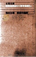 欧洲经济史  工业革命篇  2   1984  PDF电子版封面    契波拉编；张彬村编译 