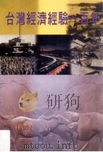 台湾经济经验一百年   1995  PDF电子版封面  9579444196  林钟雄著 