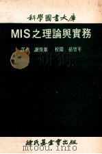 MIS之理论与实务   1972  PDF电子版封面    谢俊雄译；孙赓年校阅 
