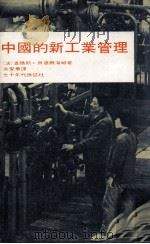 中国的新工业管理   1976  PDF电子版封面    （法）查尔斯·贝德尔海姆著；余爱华译 