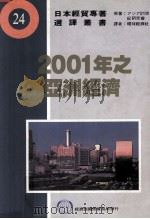 2001年之亚洲经济（1991 PDF版）
