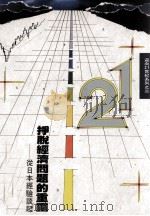 挣脱经济问题的重围  从日本经验谈起   1989  PDF电子版封面    稻叶秀三著；蔡宗羲，简锦川译 