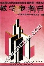 中等师范学校阅读和写作  第4册  试用本  教学参考书（1997 PDF版）