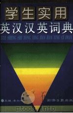 学生实用英汉汉英词典（1996 PDF版）