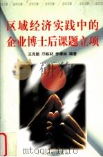 区域经济实践中的企业博士后课题立项   1996.12  PDF电子版封面    王克勤，邝栋材，李康林编著 