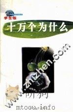 十万个为什么  第3册  学生版     PDF电子版封面  7538714634   