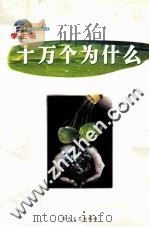 十万个为什么  第8册  学生版（ PDF版）