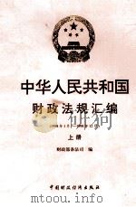 中华人民共和国财政法规汇编  1998.1-1998.12  上（1999 PDF版）
