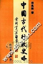 中国古代行政史略   1994  PDF电子版封面  7800052613  田兆阳著 