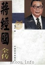 蒋经国全传   1996  PDF电子版封面  7801280563  刘红著 