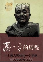 邓小平的历程 一个伟人和他的一个世纪 上   1994.08  PDF电子版封面    刘金田编 