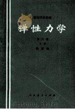 弹性力学  第2版 上   1982  PDF电子版封面    徐芝纶 