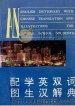 配图学生英汉双解词典（1992 PDF版）