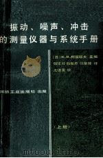 振动、噪声、冲击的测量仪器与系统手册  上册   1983.10  PDF电子版封面    （苏）柯留耶夫主编 