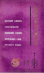 简明俄语常用词搭配词典（1989 PDF版）