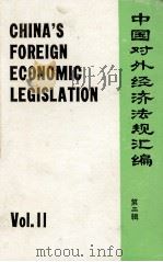 中国对外经济法规汇编  第2辑（1986 PDF版）