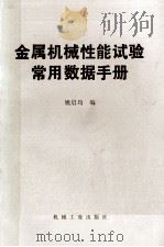 金属机械性能试验常用书局手册   1973.04  PDF电子版封面    姚启均编 