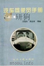 汽车驾驶员手册（1996 PDF版）