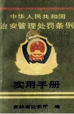 中华人民共和国治安管理处罚条例  实用手册（1986.12 PDF版）