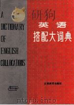 英语搭配大词典（1991 PDF版）