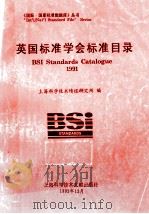 英国标准学会标准目录   1992  PDF电子版封面  7543901897  上海科学技术情报研究所编 