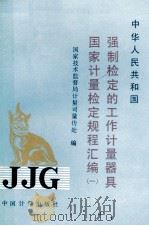 中华人民共和国强制检定的工作计量器具国家计量检定规程汇编  1（1989 PDF版）