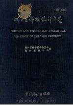浙江省科技统计年鉴  1991（1991 PDF版）