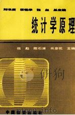 统计学原理   1994  PDF电子版封面  7504710199  张彪，陈石青，肖彦花著 