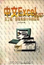 中文Excel 95/97在工程、财务和统计中的应用（1997 PDF版）