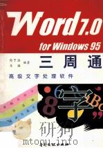 WORD 7.0 FOR WINDOWS 95三周通   1997  PDF电子版封面  7800112136  周予滨，马强编著 