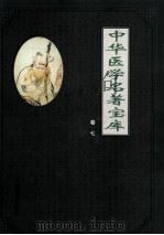 中华医学名著宝库  卷7  本草纲目  上   1991  PDF电子版封面  7801142926  《中华医学名著宝库》编辑委员会编 