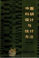中医科研设计与统计方法（1989 PDF版）