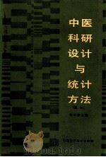 中医科研设计与统计方法   1989  PDF电子版封面  7535704646  贺石林主编；马小红等编写 