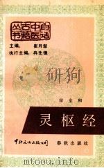 灵枢经   1988  PDF电子版封面  7800420272  宗全和编 