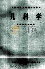 儿科学   1981  PDF电子版封面    刘志德，张肇和主编 